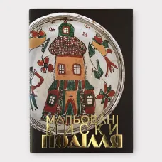 Мальовані миски Поділля. Альбом