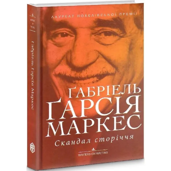 Скандал сторіччя. Тексти для газет і журналів (1950 – 1984). Ґабріель Ґарсія Маркес