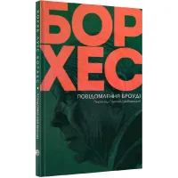 Повідомлення Броуді. Хорхе Луїс Борхес