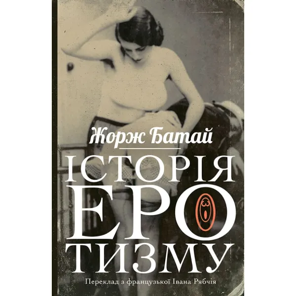 Історія еротизму. Жорж Батай