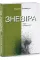 Зневіра. Муки байдужості. Серджіо Бенвенуто