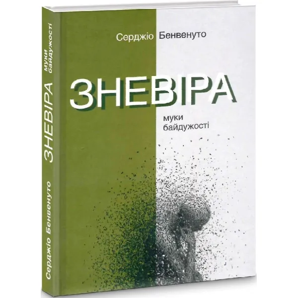 Зневіра. Муки байдужості. Серджіо Бенвенуто