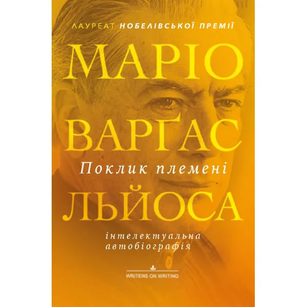Поклик племені. Маріо Варґас Льйоса