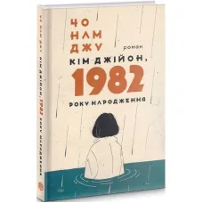 Кім Джійон, 1982 року народження. Чо Намджу