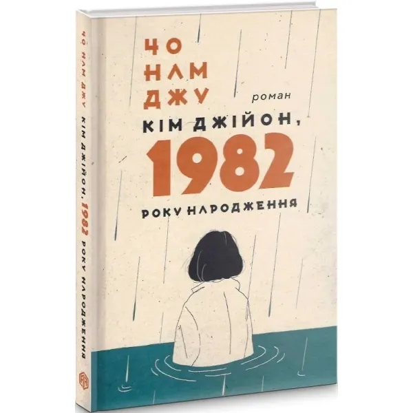 Кім Джійон, 1982 року народження. Чо Намджу