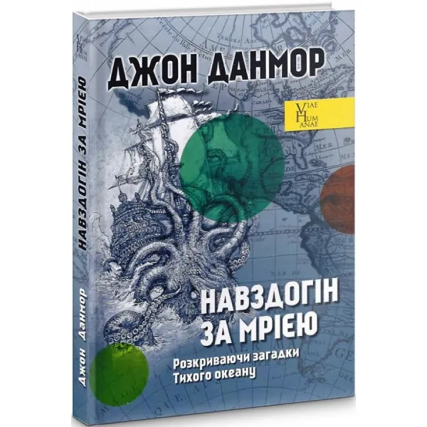 Навздогін за мрією. Джон Данмор