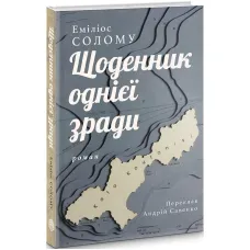 Diary of a Betrayal. Emilios Solomu