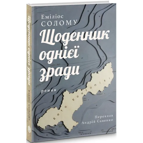 Щоденник однієї зради. Еміліос Солому