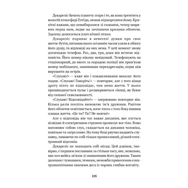 Щоденник однієї зради. Еміліос Солому