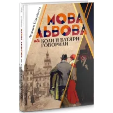 Мова Львова, або коли й батяри говорили