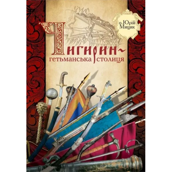 Чигирин – гетьманська столиця. Юрій Мицик
