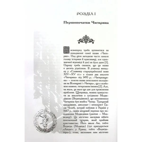Чигирин – гетьманська столиця. Юрій Мицик