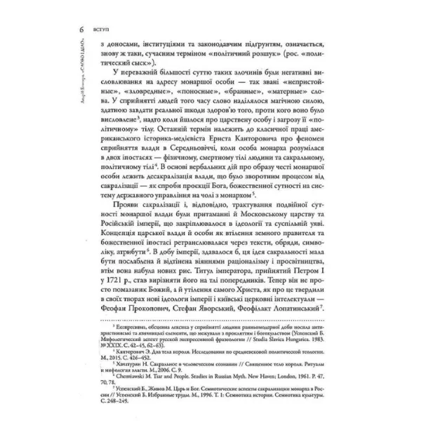 «Слово і діло». Політичні злочини та політичний розшук в Гетьманщині XVIII ст.