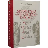 Українська гравюра бароко. Дмитро Степовик