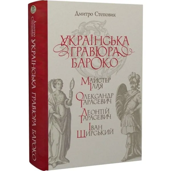 Українська гравюра бароко. Дмитро Степовик