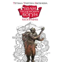 Іван Теодорович Богун. Біографія