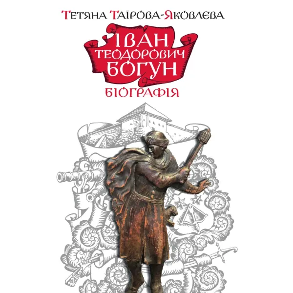 Іван Теодорович Богун. Біографія