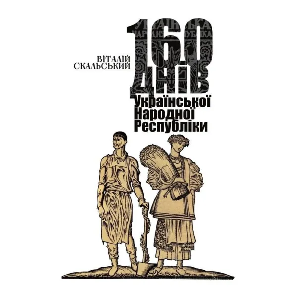 160 days of the Ukrainian People's Republic
