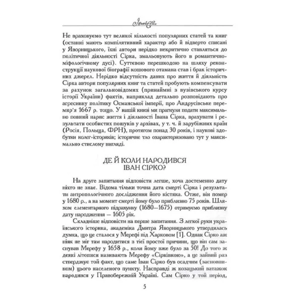 Ivan Sirko. Yuriy Mytsyk