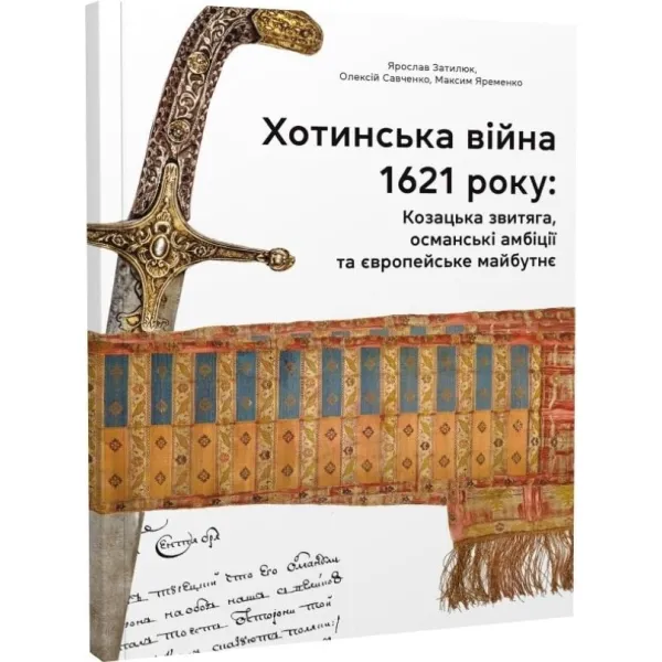 Khotyn War of 1621. Cossack victory, Ottoman ambitions and the European future