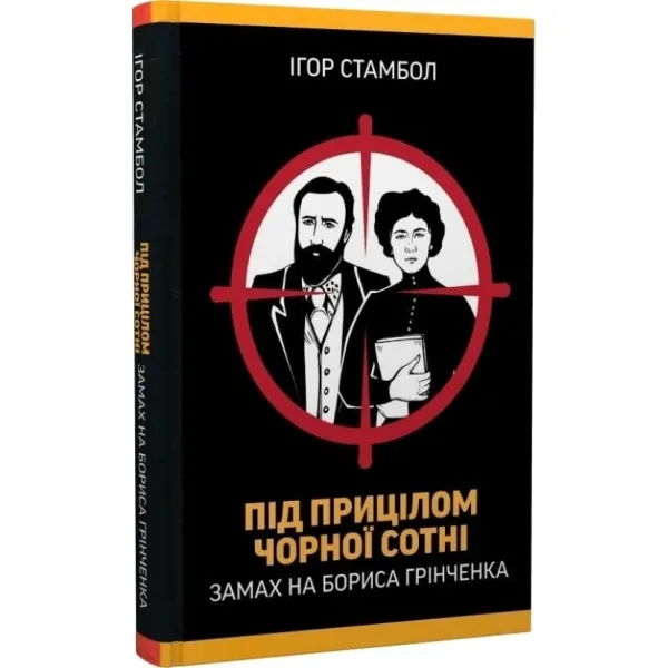 Under the Sight of the Black Hundreds. The Attempt on Borys Grinchenko. Ihor Stambol