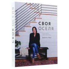 Своя оселя
