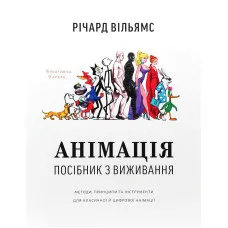 Анімація. Посібник з виживання