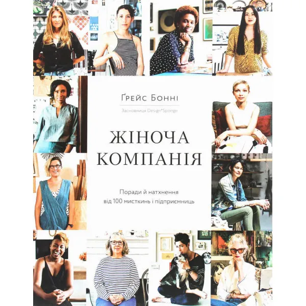 Жіноча компанія