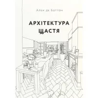 Архітектура щастя