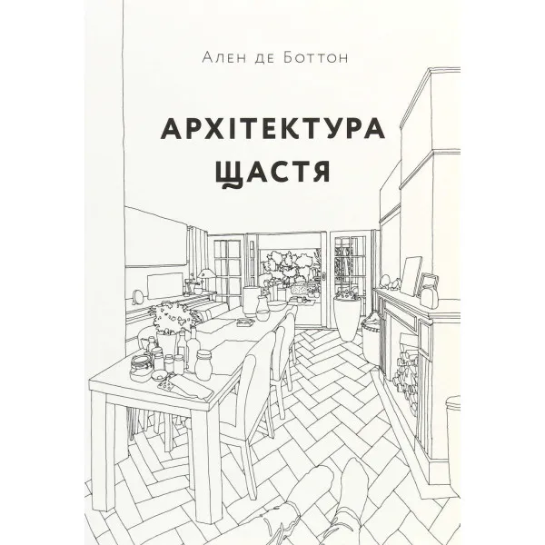 Архітектура щастя
