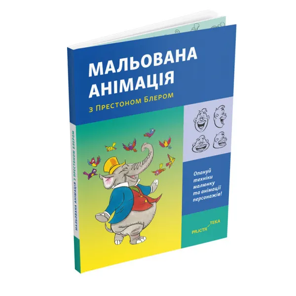 Мальована анімація з Престоном Блером