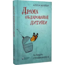 The drama of a gifted child and the search for the true self