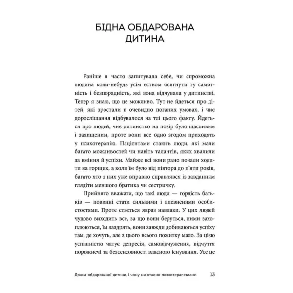 Драма обдарованої дитини та пошук справжнього Я