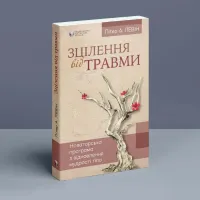 Зцілення від травми. Пітер А. Левін