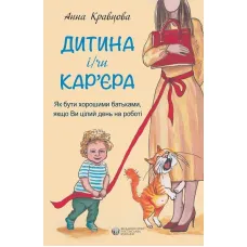 Child and/or career. Anna Kravtsova