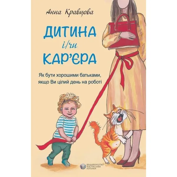 Дитина і/чи кар'єра. Ганна Кравцова