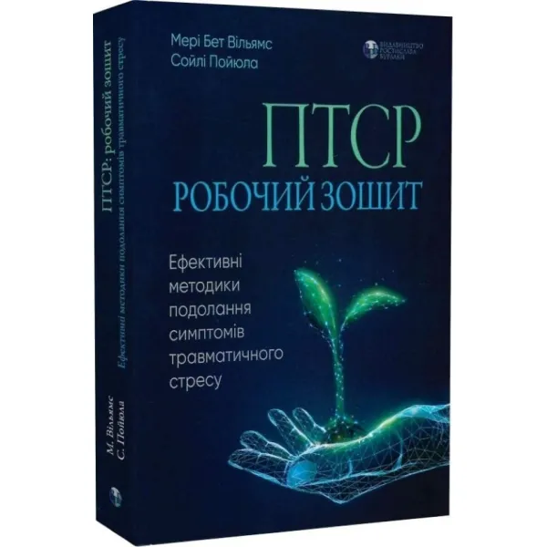 ПТСР. Робочий зошит. Ефективні методики подолання