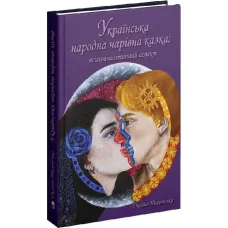 Ukrainian folk fairy tale: psychoanalytic aspect