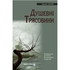 Swamplands of the Soul: New Life in Dismal Places. James Hollis