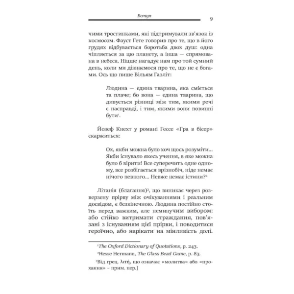 Душевні трясовини. Джеймс Холліс