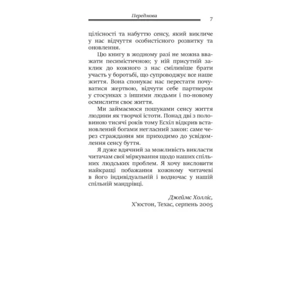 Душевні трясовини. Джеймс Холліс