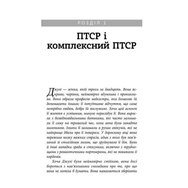Робочий зошит з розвитку навичок подолання комплексного ПТСР