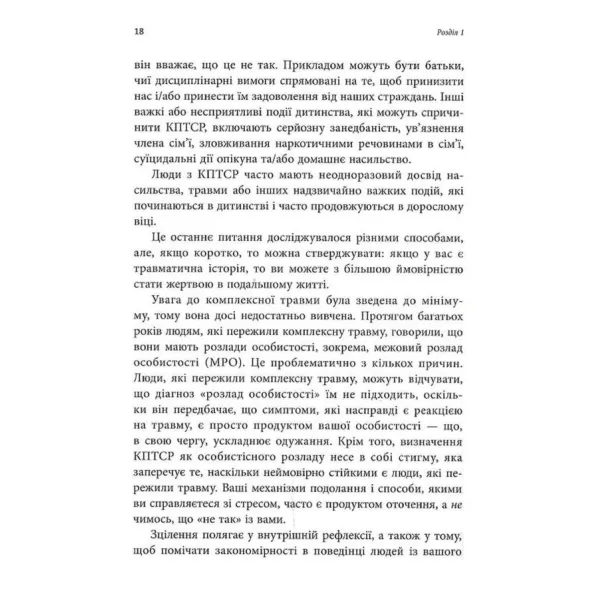 Робочий зошит з розвитку навичок подолання комплексного ПТСР