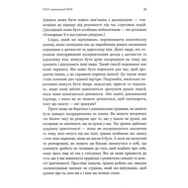 Робочий зошит з розвитку навичок подолання комплексного ПТСР