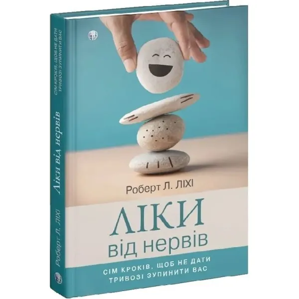 Ліки від нервів. Сім кроків, щоб не дати тривозі зупинити вас