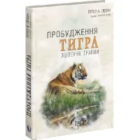 Пробудження тигра. Зцілення травми