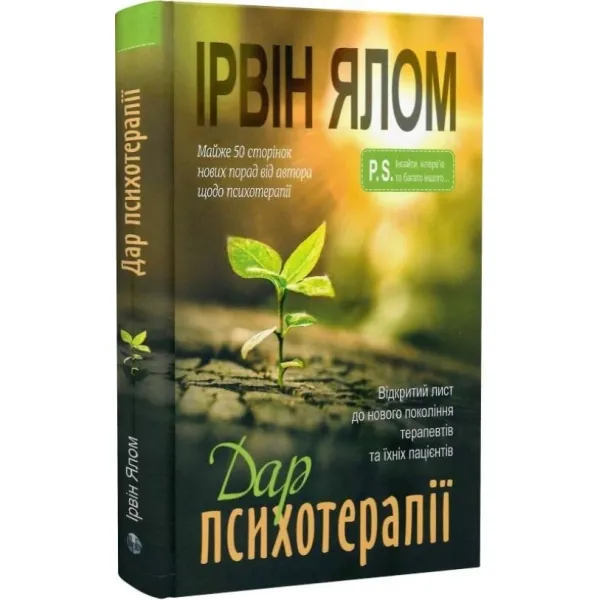 Дар психотерапії. Ірвін Ялом