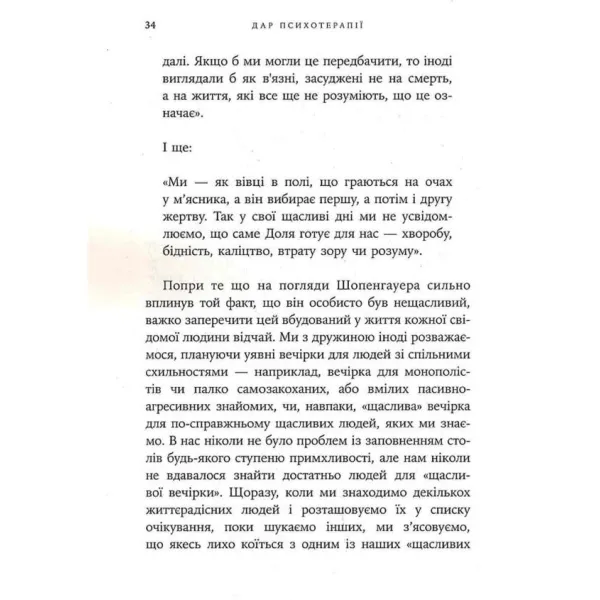 Дар психотерапії. Ірвін Ялом