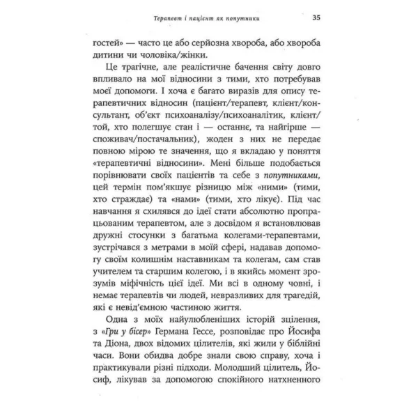 Дар психотерапії. Ірвін Ялом