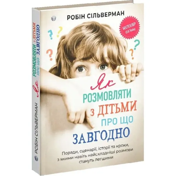 Як розмовляти з дітьми про що завгодно. Робін Сільверман
